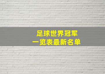 足球世界冠军一览表最新名单