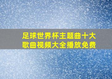 足球世界杯主题曲十大歌曲视频大全播放免费