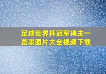 足球世界杯冠军得主一览表图片大全视频下载