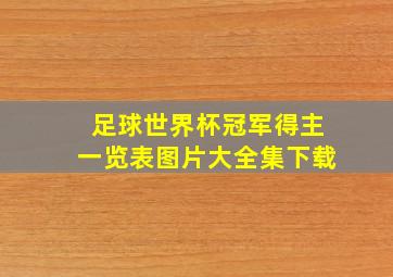 足球世界杯冠军得主一览表图片大全集下载