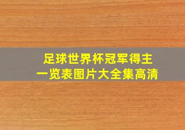 足球世界杯冠军得主一览表图片大全集高清