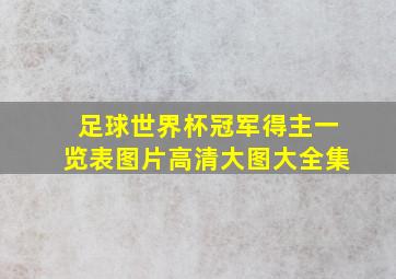 足球世界杯冠军得主一览表图片高清大图大全集