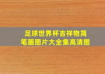 足球世界杯吉祥物简笔画图片大全集高清图