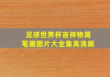 足球世界杯吉祥物简笔画图片大全集高清版