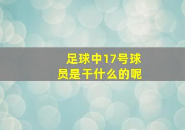 足球中17号球员是干什么的呢