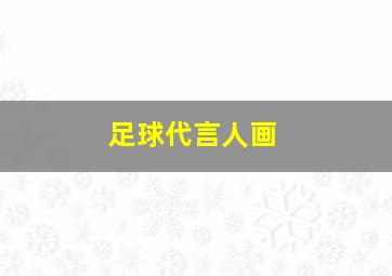 足球代言人画