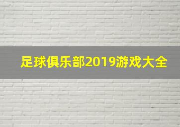 足球俱乐部2019游戏大全