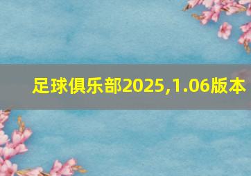 足球俱乐部2025,1.06版本