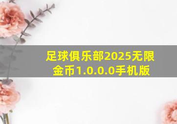 足球俱乐部2025无限金币1.0.0.0手机版