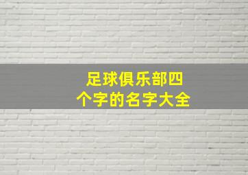 足球俱乐部四个字的名字大全