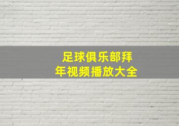 足球俱乐部拜年视频播放大全