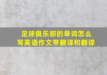 足球俱乐部的单词怎么写英语作文带翻译和翻译