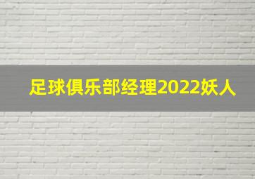 足球俱乐部经理2022妖人