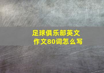 足球俱乐部英文作文80词怎么写