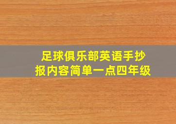 足球俱乐部英语手抄报内容简单一点四年级