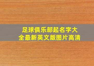 足球俱乐部起名字大全最新英文版图片高清