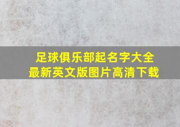 足球俱乐部起名字大全最新英文版图片高清下载