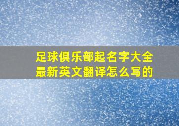 足球俱乐部起名字大全最新英文翻译怎么写的