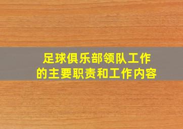 足球俱乐部领队工作的主要职责和工作内容