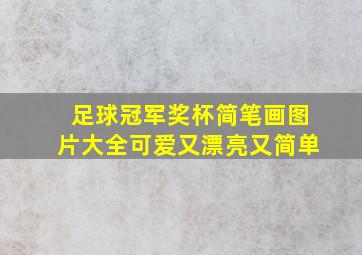 足球冠军奖杯简笔画图片大全可爱又漂亮又简单