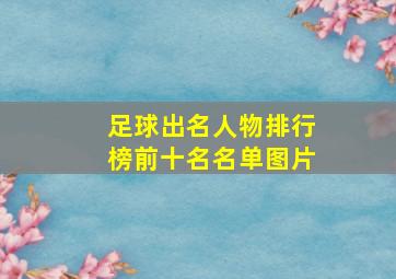 足球出名人物排行榜前十名名单图片