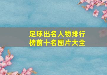 足球出名人物排行榜前十名图片大全