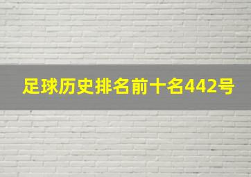 足球历史排名前十名442号