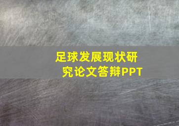 足球发展现状研究论文答辩PPT