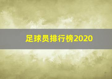 足球员排行榜2020