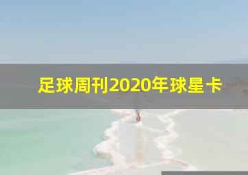 足球周刊2020年球星卡