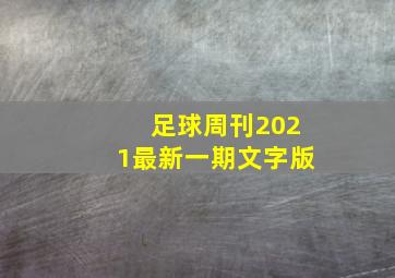 足球周刊2021最新一期文字版