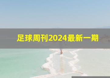 足球周刊2024最新一期