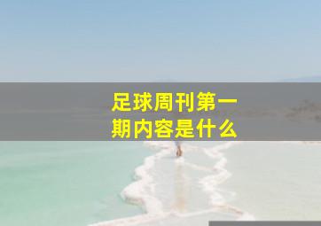 足球周刊第一期内容是什么