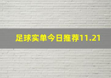 足球实单今日推荐11.21