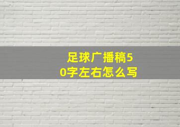 足球广播稿50字左右怎么写