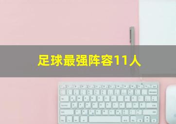 足球最强阵容11人