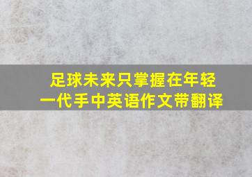 足球未来只掌握在年轻一代手中英语作文带翻译