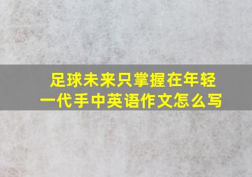 足球未来只掌握在年轻一代手中英语作文怎么写