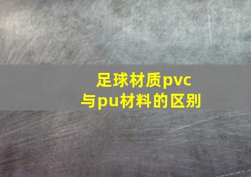 足球材质pvc与pu材料的区别