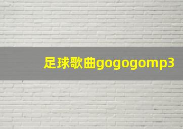 足球歌曲gogogomp3