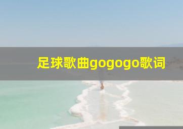 足球歌曲gogogo歌词