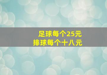 足球每个25元排球每个十八元