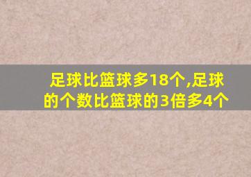 足球比篮球多18个,足球的个数比篮球的3倍多4个