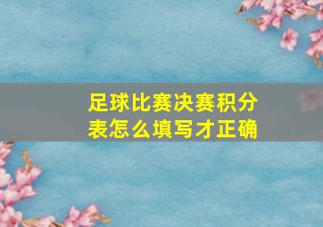 足球比赛决赛积分表怎么填写才正确