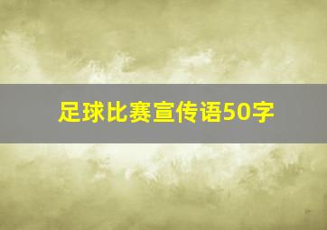 足球比赛宣传语50字