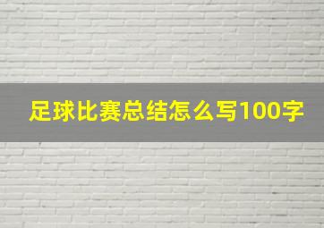 足球比赛总结怎么写100字