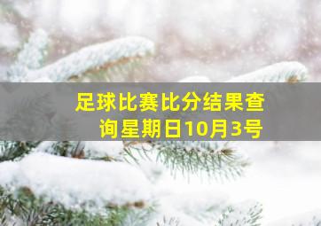 足球比赛比分结果查询星期日10月3号