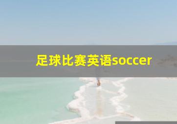 足球比赛英语soccer