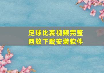 足球比赛视频完整回放下载安装软件