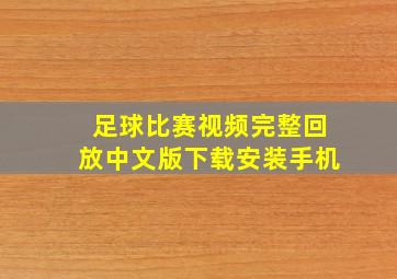 足球比赛视频完整回放中文版下载安装手机